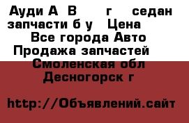 Ауди А4 В5 1995г 1,6седан запчасти б/у › Цена ­ 300 - Все города Авто » Продажа запчастей   . Смоленская обл.,Десногорск г.